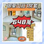 💙💙648萬💙💙 元朗南超高性價比既3房套屋苑 御豪山莊 - 元朗屋網 28YuenLong.com