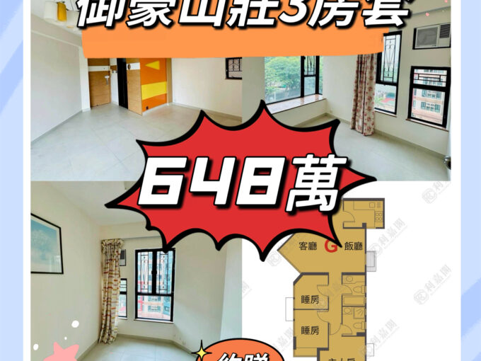 💙💙648萬💙💙 元朗南超高性價比既3房套屋苑 御豪山莊 - 元朗屋網 28YuenLong.com