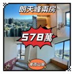 💙💙578萬💙💙 元朗最新朗天峰超高層2房單位 - 元朗屋網 28YuenLong.com