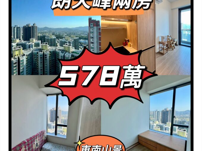 💙💙578萬💙💙 元朗最新朗天峰超高層2房單位 - 元朗屋網 28YuenLong.com