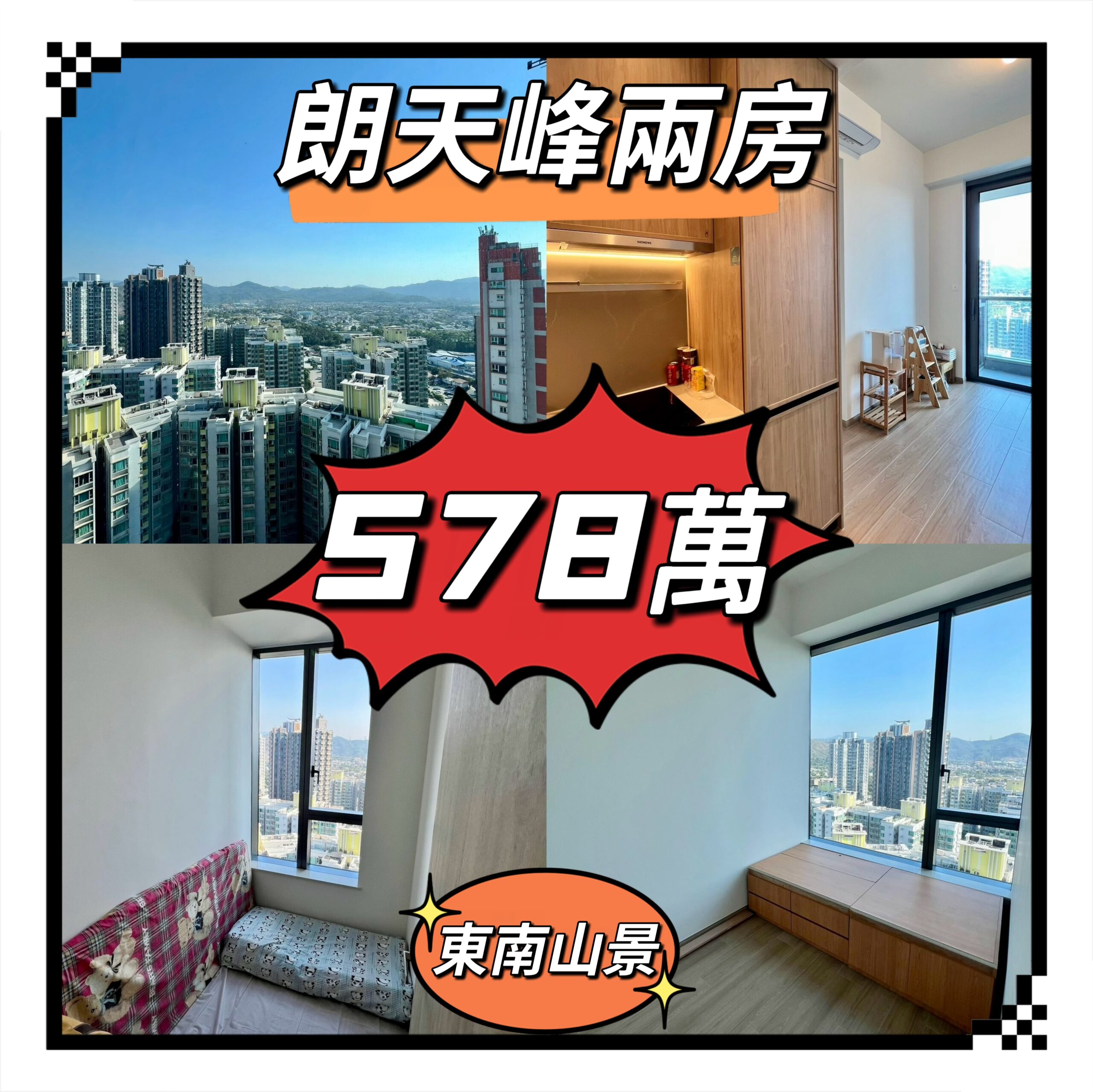 💙💙578萬💙💙 元朗最新朗天峰超高層2房單位