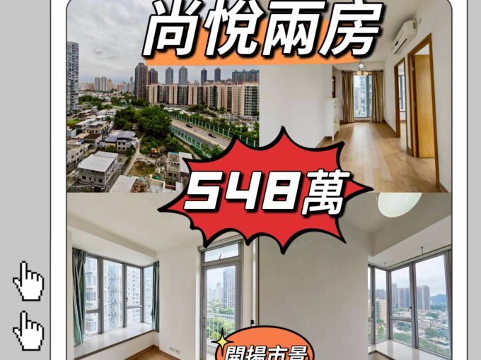 💙💙548萬💙💙 元朗十八鄉路最大既屋苑 - 尚悅梗廚2房 - 元朗屋網 28YuenLong.com