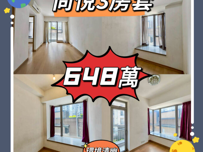 💙💙648萬💙💙 最適合換樓既尚悅入場3房套 - 元朗屋網 28YuenLong.com