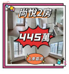 💙💙445萬💙💙 元朗最大屋苑 - 尚悅中層2房單位 - 元朗屋網 28YuenLong.com