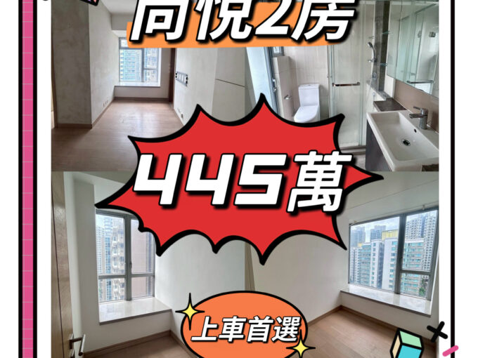 💙💙445萬💙💙 元朗最大屋苑 - 尚悅中層2房單位 - 元朗屋網 28YuenLong.com