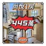 💙💙445萬💙💙 元朗最大屋苑 - 尚悅1房靚裝單位 - 元朗屋網 28YuenLong.com