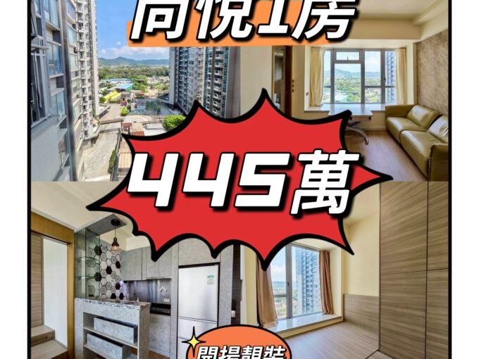 💙💙445萬💙💙 元朗最大屋苑 - 尚悅1房靚裝單位 - 元朗屋網 28YuenLong.com