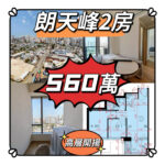 💙💙560萬💙💙 元朗最新既屋苑 - 朗天峰高層2房單位 - 元朗屋網 28YuenLong.com