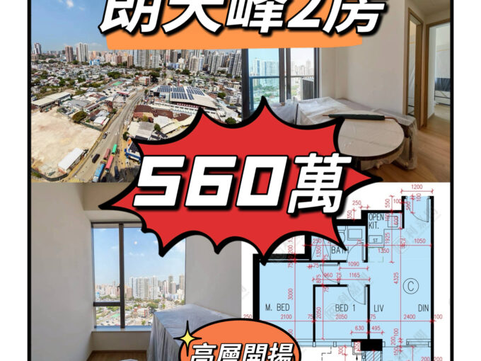 💙💙560萬💙💙 元朗最新既屋苑 - 朗天峰高層2房單位 - 元朗屋網 28YuenLong.com