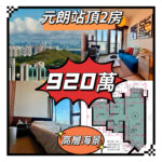 【💙💙920萬💙💙元朗站上蓋 ‧ 重新定義你的極速生活圈】 - 元朗屋網 28YuenLong.com