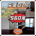 💙💙560萬💙💙 元朗第一個新鴻基！低密度！大型屋苑！采葉庭中層2房 - 元朗屋網 28YuenLong.com