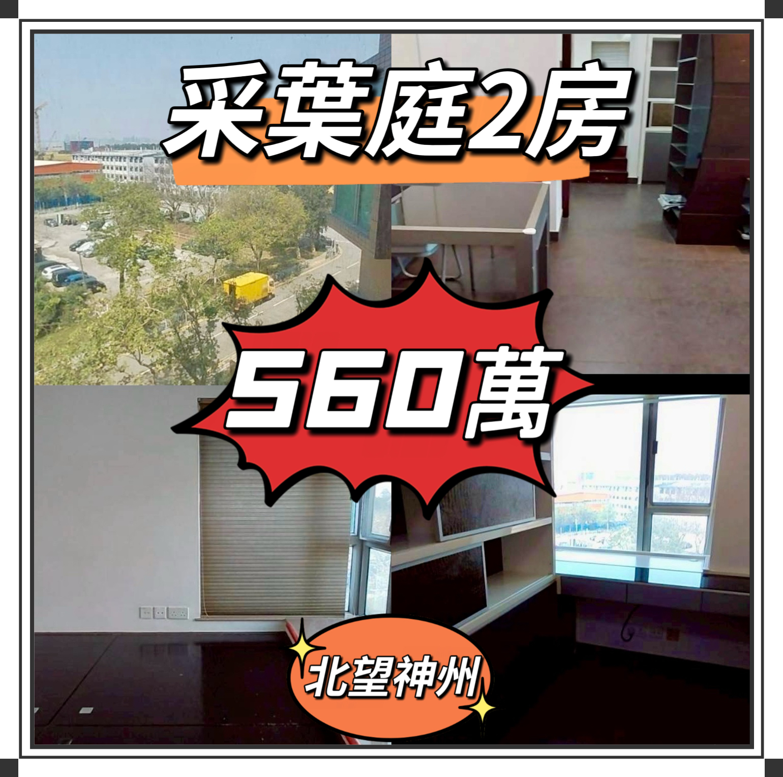 💙💙560萬💙💙 元朗第一個新鴻基！低密度！大型屋苑！采葉庭中層2房