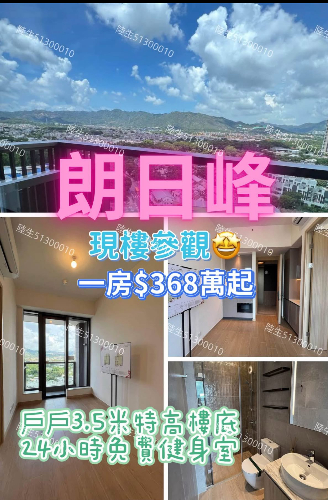 💙朗日峰 – 現樓參觀 – 一手新樓 – 投資自住首選