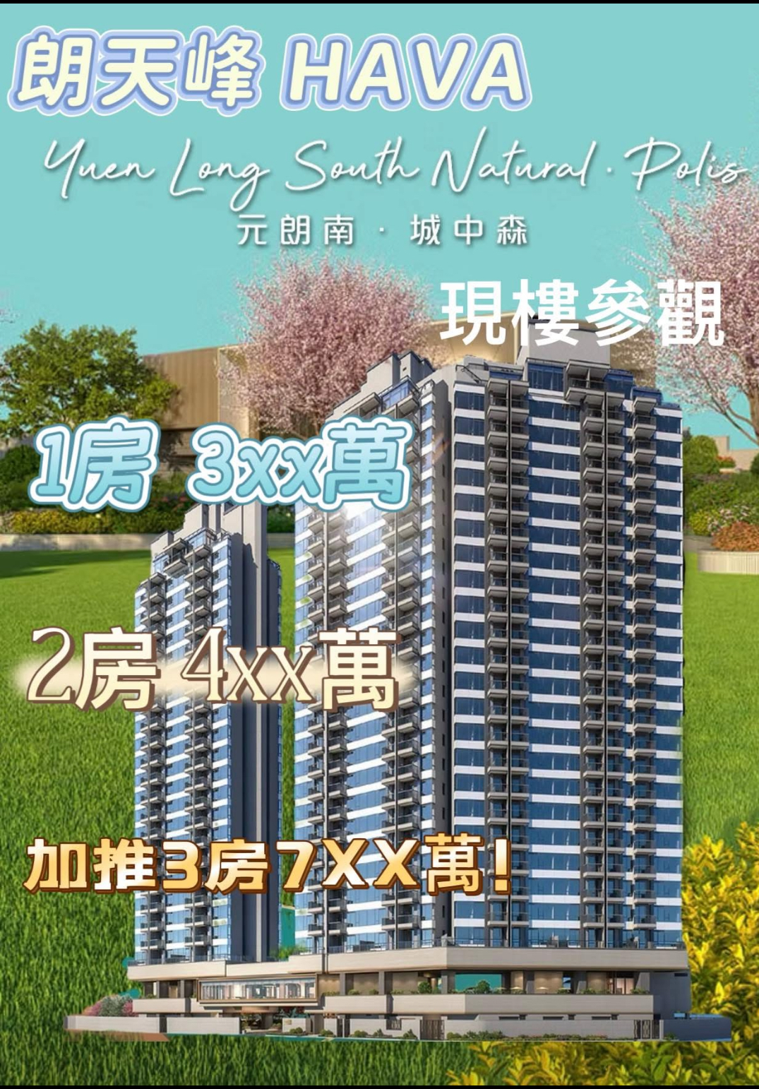 朗天峰 HAVA 加推1房2房3房！！！開放現樓參觀！