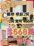 $568萬‼️新鴻基 爾巒2房 大大件✨ - 元朗屋網 28YuenLong.com