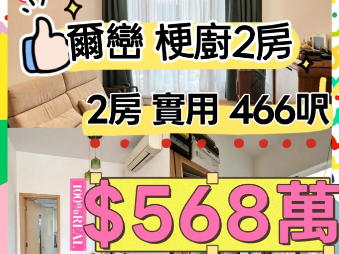 $568萬‼️新鴻基 爾巒2房 大大件✨ - 元朗屋網 28YuenLong.com