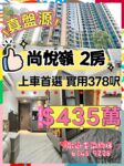 只需$435萬⁉️尚悅·嶺 兩房 上車盤🏡 - 元朗屋網 28YuenLong.com