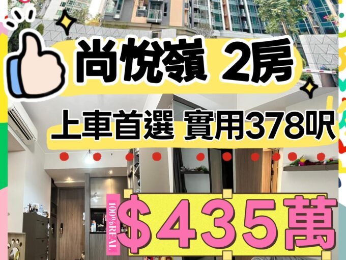 只需$435萬⁉️尚悅·嶺 兩房 上車盤🏡 - 元朗屋網 28YuenLong.com