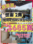 🏡$685萬 💥世宙鐵路盤 天台特色戶2房￼‼️ - 元朗屋網 28YuenLong.com