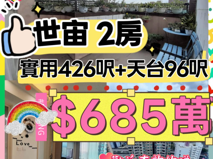 🏡$685萬 💥世宙鐵路盤 天台特色戶2房￼‼️ - 元朗屋網 28YuenLong.com
