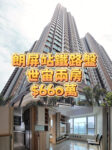 朗屏站鐵路盤2房$660萬 - 元朗屋網 28YuenLong.com