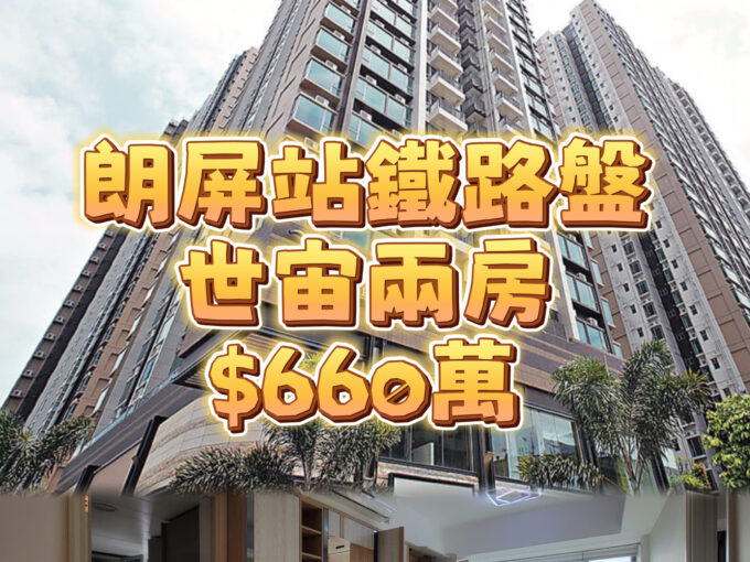朗屏站鐵路盤2房$660萬 - 元朗屋網 28YuenLong.com