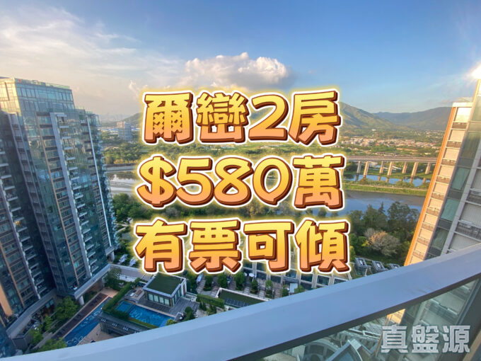 爾巒2房$560萬 有匙 業主急放 - 元朗屋網 28YuenLong.com