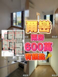 爾巒2房600萬✅搵我絕對真實 另有芊御絕密資料 全元朗都有做✅✅✅ - 元朗屋網 28YuenLong.com