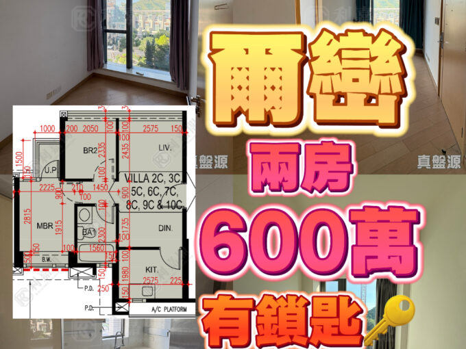 爾巒2房600萬✅搵我絕對真實 另有芊御絕密資料 全元朗都有做✅✅✅ - 元朗屋網 28YuenLong.com