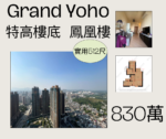 Grand yoho 極高層 特高樓底 兩房 - 元朗屋網 28YuenLong.com