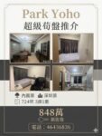 【 💥 元朗 Park YOHO ‧ 內園連深圳雙景優質三房套 $848萬 💥 】 - 元朗屋網 28YuenLong.com