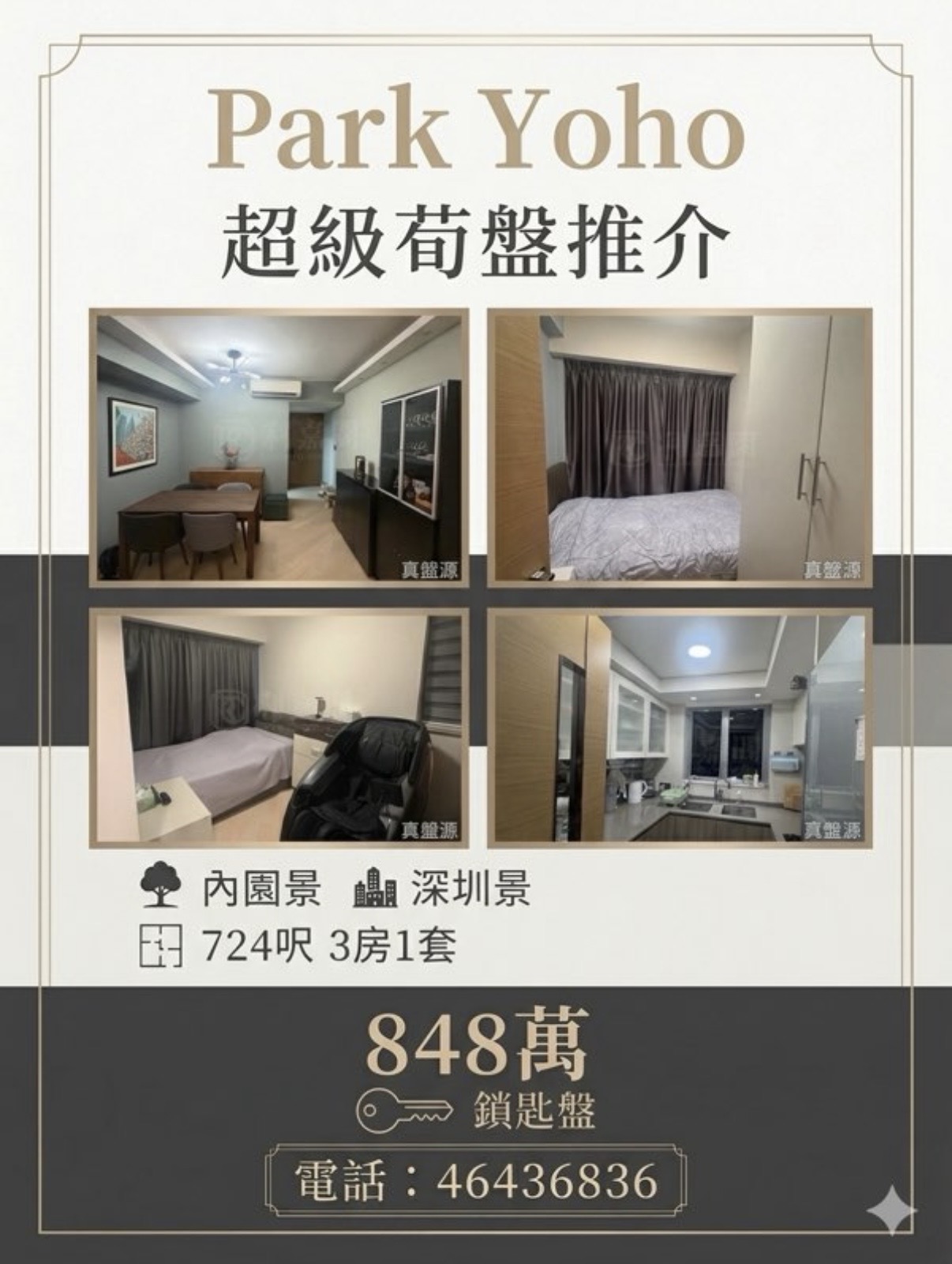【 💥 元朗 Park YOHO ‧ 內園連深圳雙景優質三房套 $848萬 💥 】 - 元朗屋網 28YuenLong.com