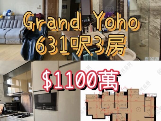 ✨【元朗樓王核心 · 售 $1100萬】Grand YOHO ‧ 鐵路頂蓋優質三房 - 元朗屋網 28YuenLong.com
