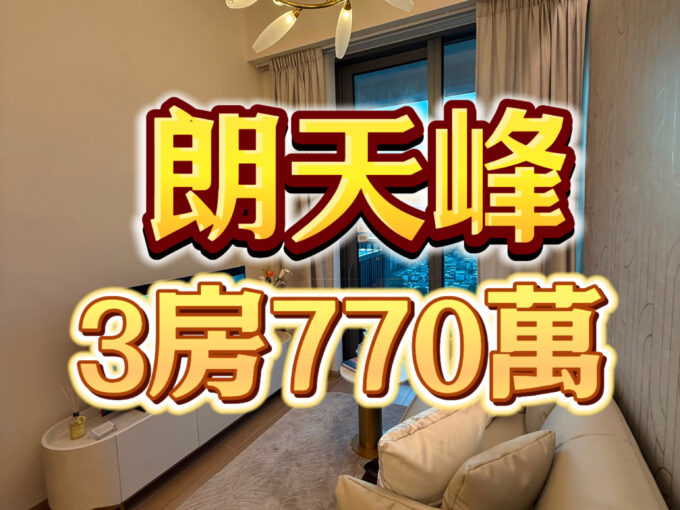 元朗最抵3房 最後倒數 連特色單位 - 元朗屋網 28YuenLong.com