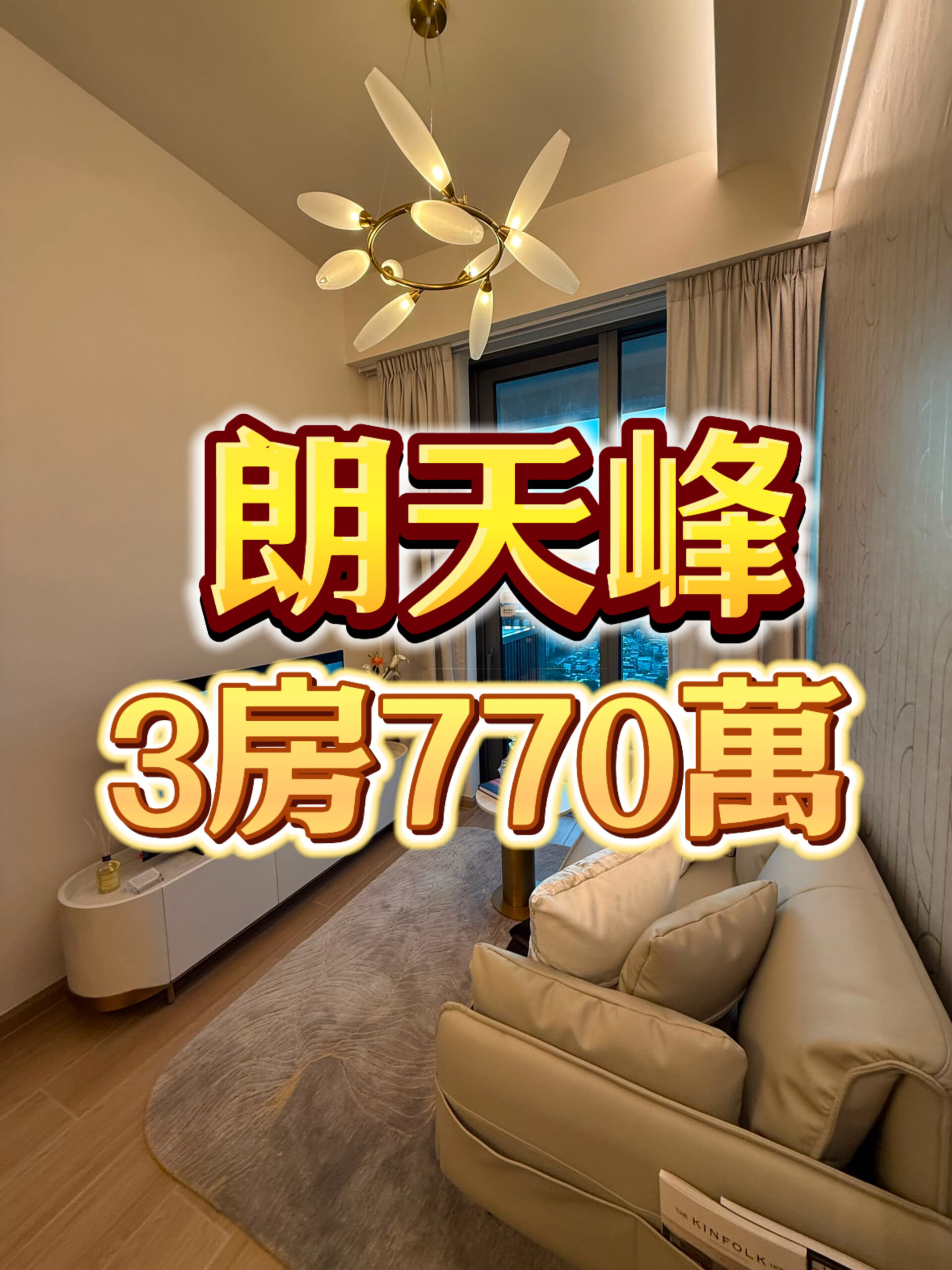 元朗最抵3房 最後倒數 連特色單位 - 元朗屋網 28YuenLong.com