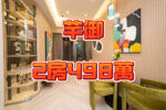 元朗最筍2房 全新免佣 新鴻基質素保證 - 元朗屋網 28YuenLong.com