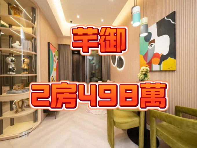 元朗最筍2房 全新免佣 新鴻基質素保證 - 元朗屋網 28YuenLong.com