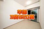 新界最筍三房 新鴻基質素保證 免佣金 - 元朗屋網 28YuenLong.com