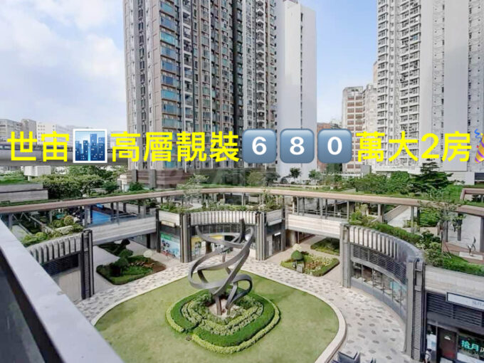 🎉世宙🏙️高層🏞️靚景6️⃣8️⃣0️⃣萬🤩大2️⃣房 - 元朗屋網 28YuenLong.com