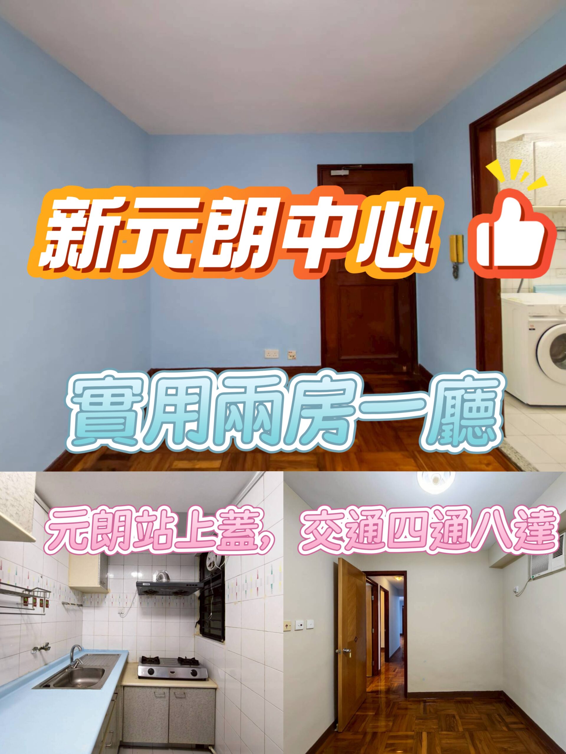 鐵路上蓋 新元朗中心 最筍兩房