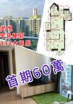 尚悅 434呎 大兩房 60萬首期 - 元朗屋網 28YuenLong.com