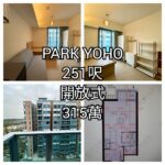PARK YOHO最平開放式 313萬 - 元朗屋網 28YuenLong.com