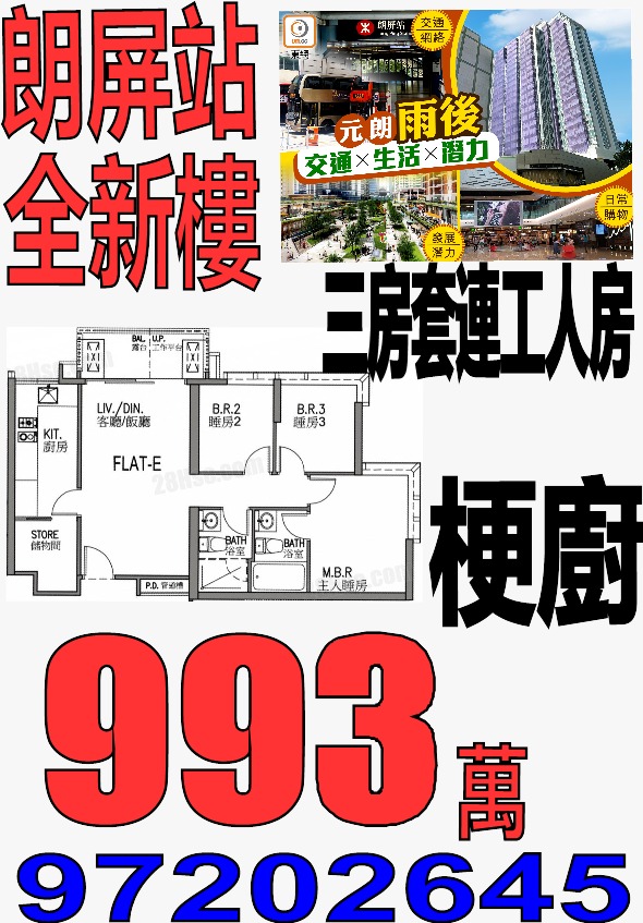 朗屏站 特色三房套連工人房 梗廚 717呎 993萬