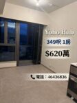 【 💥 元朗 The YOHO Hub ‧ 站頂無縫連接全新一房 $620萬 💥 】 - 元朗屋網 28YuenLong.com