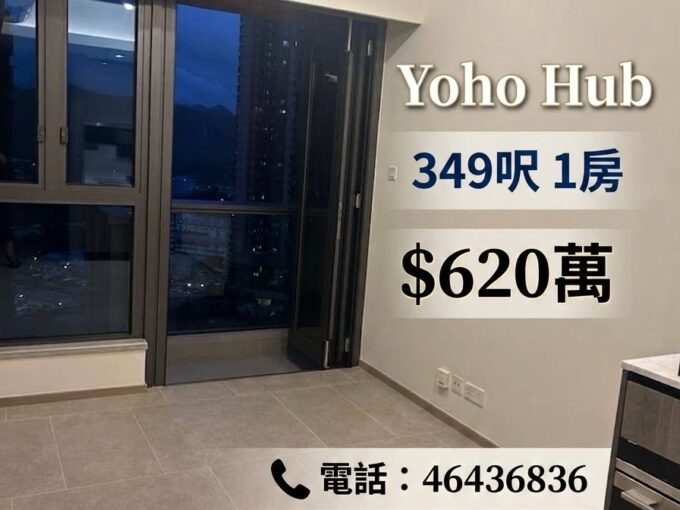 【 💥 元朗 The YOHO Hub ‧ 站頂無縫連接全新一房 $620萬 💥 】 - 元朗屋網 28YuenLong.com