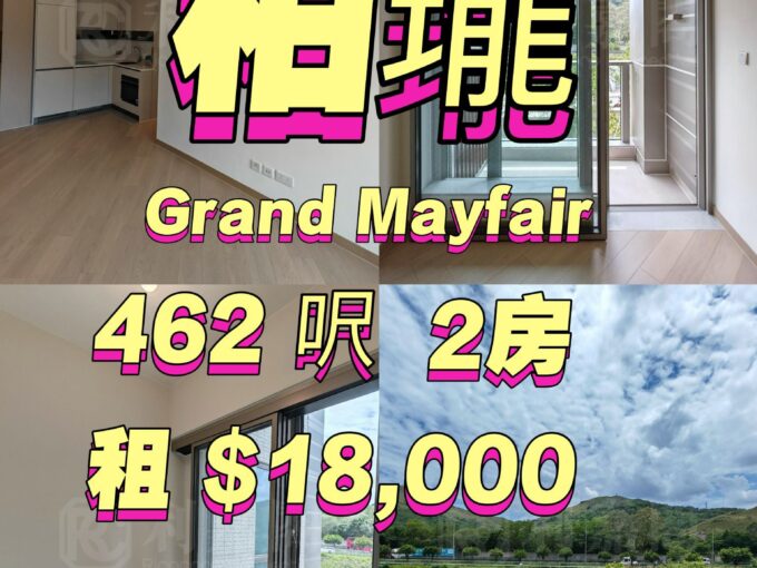 柏瓏GRAND MAYFAIR - 元朗屋網 28YuenLong.com