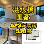 真盤❤️洪水橋匯都 開揚景 510萬 423呎2房 價錢幫你傾到盡！ - 元朗屋網 28YuenLong.com
