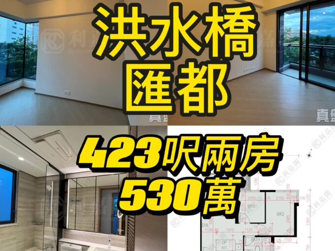 真盤❤️洪水橋匯都 開揚景 510萬 423呎2房 價錢幫你傾到盡！ - 元朗屋網 28YuenLong.com