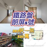真盤❤️朗屏8號 開揚景 500萬 363呎1房 價錢幫你傾到盡！ - 元朗屋網 28YuenLong.com