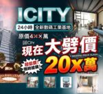 🚀【新世代型格核心 ｜ 💎市區全新地標 iCITY！4.2米特高樓底 24小時自主工作室】🚀 - 元朗屋網 28YuenLong.com